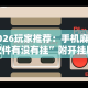 2026玩家推荐：手机麻将软件有没有挂”附开挂脚本详细步骤