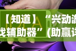 【知道】“兴动游戏辅助器”(助赢详细开挂教程)