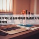 南京大学可以进去参观吗疫情/南京大学可以进校参观吗
