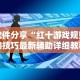软件分享“红十游戏规则和技巧最新辅助详细教程