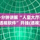 一分钟讲解“人皇大厅开挂透视软件”开挂(透视)辅助教程