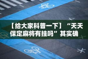 【给大家科普一下】“天天保定麻将有挂吗”其实确实有挂