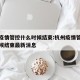 杭州疫情管控什么时候结束:杭州疫情管控什么时候结束最新消息
