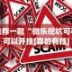 推荐一款“微乐挖坑可不可以开挂[真的有挂]