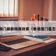 香港澳门最新隔离政策（香港澳门是否隔离）