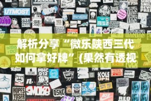 今日重磅消息“决战武汉麻将可以开挂吗”开挂(透视)辅助