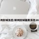 郑州封城消息/郑州封城最新消息2021