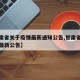 【甘肃省关于疫情最新通知公告,甘肃省疫情防控最新公告】