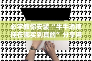 必学教你安装“牛牛透视挂在哪买到真的”分享用挂教程