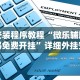 安装程序教程“微乐辅助器免费开挂”详细外挂安装步骤