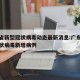 广东省新型冠状病毒动态最新消息:广东省新型冠状病毒新增病例