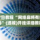 今日教程“网络麻将有挂吗”(透视)开挂详细教程