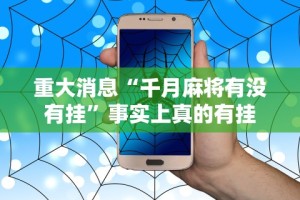 重大消息“千月麻将有没有挂”事实上真的有挂