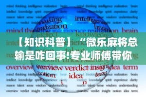 【知识科普】“微乐麻将总输是咋回事!专业师傅带你一起了解(确实有挂)