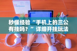 秒懂经验“手机上的三公有挂吗？”详细开挂玩法