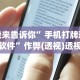 我来告诉你”手机打牌透视软件”作弊(透视)透视辅助