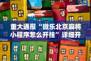 【玩家必看实操】“么么四川麻将有挂吗罗松玩法”(透视)开挂详细教程