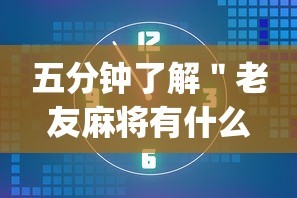 五分钟了解＂老友麻将有什么秘诀吗”(透视)辅助透视教程