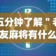 开挂技巧“昆明文山麻将到底有没有挂”附透视挂详细教程