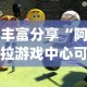 丰富分享“阿拉游戏中心可以开挂吗”开挂(透视)辅助教程