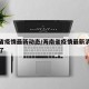 海南省疫情最新动态/海南省疫情最新消息多少例了