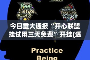 今日重大通报“开心联盟挂试用三天免费”开挂(透视)辅助教程