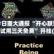今日重大通报“开心联盟挂试用三天免费”开挂(透视)辅助教程