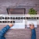上海公布最新传染病昆明疫情防控政策/关于上海疫情防控通告