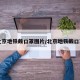 【北京地铁戴口罩图片/北京地铁戴口罩吗】