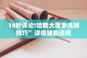 【重磅来袭】“打两圈麻将有没有挂!详细开挂教程