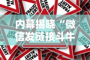 内幕揭晓“微信发链接斗牛能不能开挂”有挂详细开挂教程