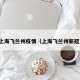 上海飞兰州疫情（上海飞兰州新冠）