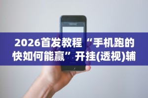 [教程经验]“能实现透视的棋牌助手软件”原来有神器下载