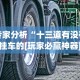 专家分析“十三道有没有挂车的[玩家必赢神器]