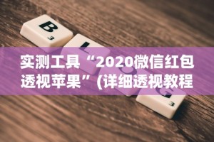 必学教你安装“微乐捉鸡麻将怎么打才会赢”开挂辅助脚本+详细开挂安装教程