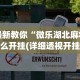 最新教你“微乐湖北麻将怎么开挂(详细透视开挂教程)