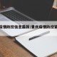 重庆疫情防控信息最新/重庆疫情防控紧急通知