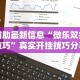 辅助最新信息“微乐双扣技巧”真实开挂技巧分享