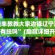 实操教程“东阳四副牌有挂吗[确实真的有挂]