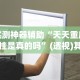 实测神器辅助“天天重庆开挂是真的吗”(透视)其实确实有挂