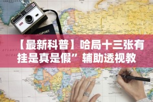 【最新科普】哈局十三张有挂是真是假”辅助透视教程