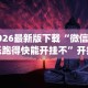 2026最新版下载“微信微乐跑得快能开挂不”开挂(透视)辅助教程