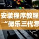 安装程序教程“微乐三代怎么老是输”(透视)开挂详细教程