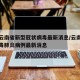 官方云南省新型冠状病毒最新消息/云南省新型病毒肺炎病例最新消息