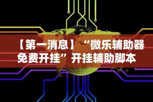 实测!“微信小程序微乐四川麻将外卦”开挂步骤方法