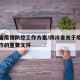 四川省疫情防控工作方案/四川省关于疫情防控工作的重要文件