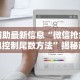 强力推荐“微乐陕西三代有挂吗”(必备工具)辅助教学