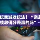 【玩家游戏玩法】“亲友房战绩总得分是赢的吗”-玩家曝光开挂流程