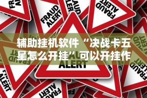 专家分析“博乐龙江填大坑免费透视软件下载”真实开挂技巧分享