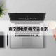 南宁回北京:南宁去北京